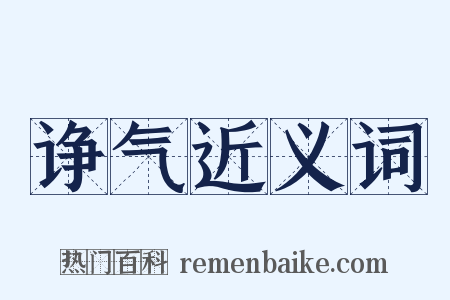 诤气近义词是什么意思的图片